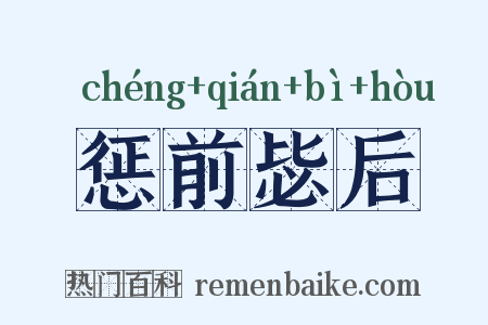 惩前毖后是什么意思的图片